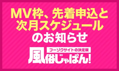 【風俗じゃぱん】MV枠、先着申込と次月スケジュールのお知らせ